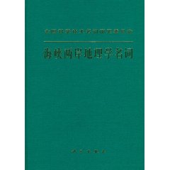 海峽兩岸地理學名詞