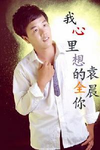 我心裡想的全是你 我心裡想的全是你