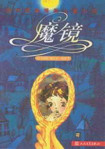 《魔鏡》 《魔鏡》
