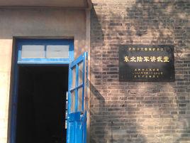 東北陸軍講武堂舊址陳列館