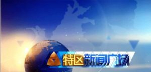 特區新聞廣場