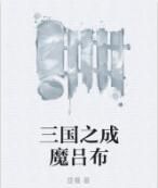 三國之成魔呂布 三國之成魔呂布