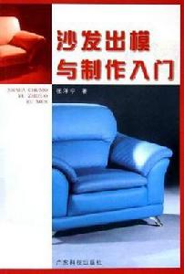 沙發出模與製作入門 沙發出模與製作入門