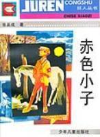 赤色小子 赤色小子