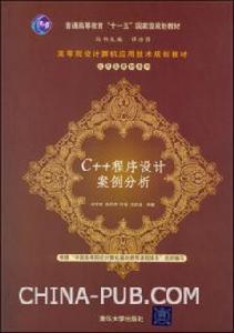C++程式設計案例分析