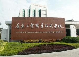 廣東工貿職業技術學院 廣東工貿職業技術學院