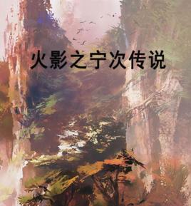 火影之寧次傳說 火影之寧次傳說