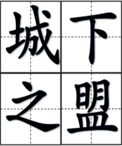 城下之盟 城下之盟