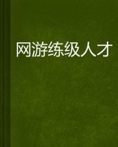 網遊練級人才 網遊練級人才