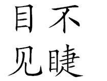 目不見睫原文及譯文 目不見睫原文及譯文