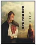 我和我哥們兒的女友 我和我哥們兒的女友