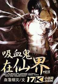 吸血鬼在仙界 吸血鬼在仙界