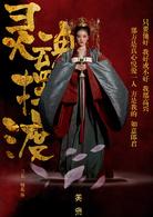 靈魂擺渡&middot;黃泉