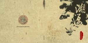 溯源劇社 溯源劇社