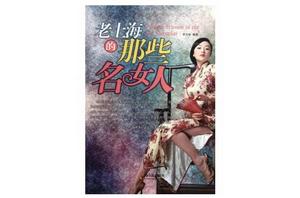 老上海的那些名女人 老上海的那些名女人