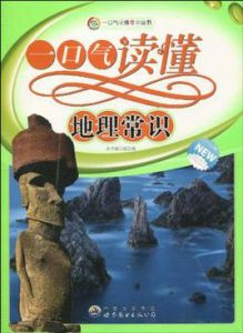 一口氣讀懂地理常識