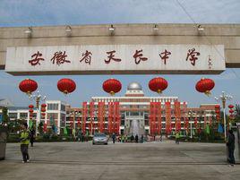 安徽省天長中學 安徽省天長中學