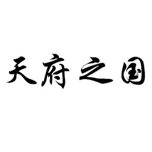 天府之國[漢語成語]