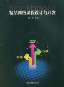 精品網路課程設計與開發 精品網路課程設計與開發