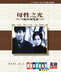 《母性之光》 《母性之光》