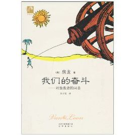 我們的奮鬥:對獨裁者的回擊 我們的奮鬥:對獨裁者的回擊