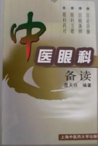 《中醫眼科備讀》 《中醫眼科備讀》