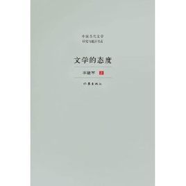 文學的態度 文學的態度