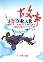 中外企業文化故事 中外企業文化故事