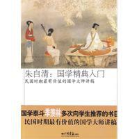 朱自清:國學精典入門 朱自清:國學精典入門