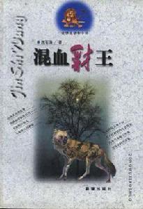 金獅王動物小說--混血豺王 金獅王動物小說--混血豺王