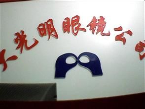 四川大光明眼鏡公司 四川大光明眼鏡公司