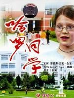 《哈羅,同學》 《哈羅,同學》