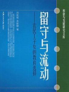 留守與流動 留守與流動