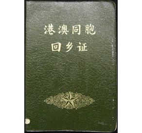 回鄉證 回鄉證