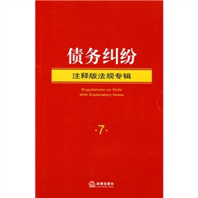 債務糾紛:注釋版法規專輯7 債務糾紛:注釋版法規專輯7