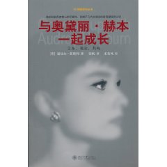 與奧黛麗赫本一起成長