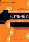 《人才測評概論》 《人才測評概論》