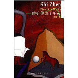 時針偏離了午夜 時針偏離了午夜