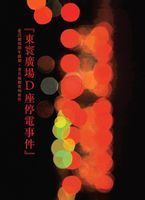 東寰廣場D座停電事件 東寰廣場D座停電事件