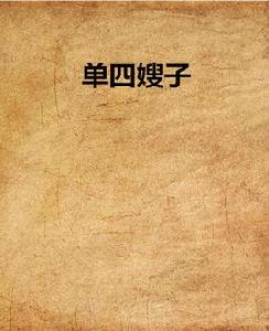 單四嫂子 單四嫂子