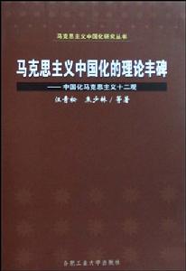 馬克思主義中國化的理論豐碑：中國化馬克思主義十二觀