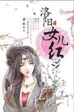 洛陽女兒紅二 洛陽女兒紅二