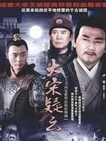 《大宋疑雲》 《大宋疑雲》