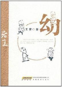 老王:幼 老王:幼