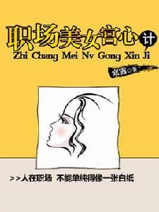 職場美女宮心計 職場美女宮心計