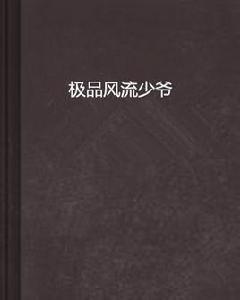 極品風流少爺 極品風流少爺