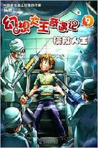 幻想大王奇遇記9:模擬人生 幻想大王奇遇記9:模擬人生