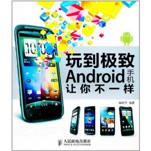 玩到極致：Android手機讓你不一樣
