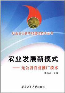 農業發展新模式 農業發展新模式