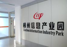 柳州市高新區信息產業園